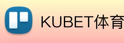 KUBET体育 Logo